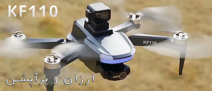 خرید کوادکوپتر ارزان KF110
