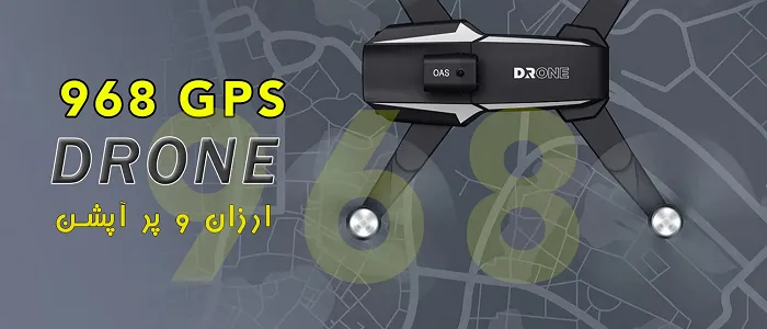 خرید کوادکوپتر ارزان 968 GPS