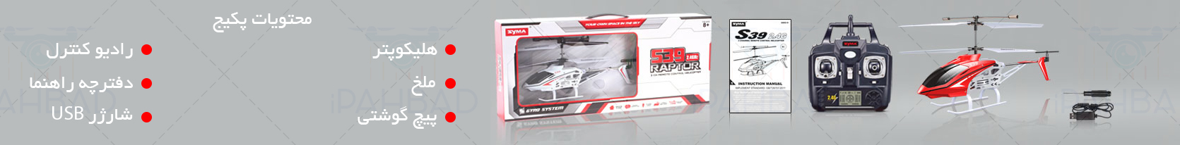 قیمت خرید هلیکوپتر کنترلی سایما Syma S39 یک هلی کوپتر کنترلی سایز بزرگ و محبوب از کمپانی syma برای پرواز در محیط های خارجی و داخلی