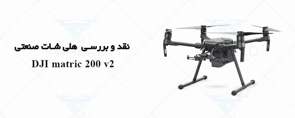 کوادکوپتر  DJI matric 200 v2