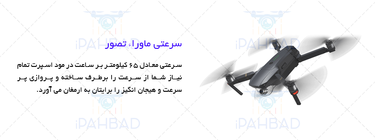 قیمت خرید مویک پرو آلپاین کمبو DJI Mavic Pro Alpine White combo از فروشگاه آی پهباد ، خرید کوادکوپتر مویک پرو الپاین وایت کمبو دی جی آی ، خرید کوادکوپتر مویک پرو آلپاین وایت کمبو دی جی آی ، قیمت خرید کواد کوپتر دی جی آی مویک پرو الپاین وایت کمبو