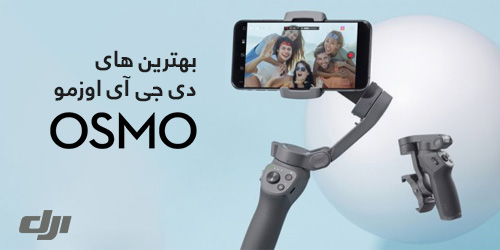 لرزشگیر دی جی آی اوزمو