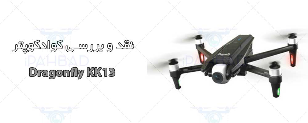 کوادکوپتر Dragonfly KK13