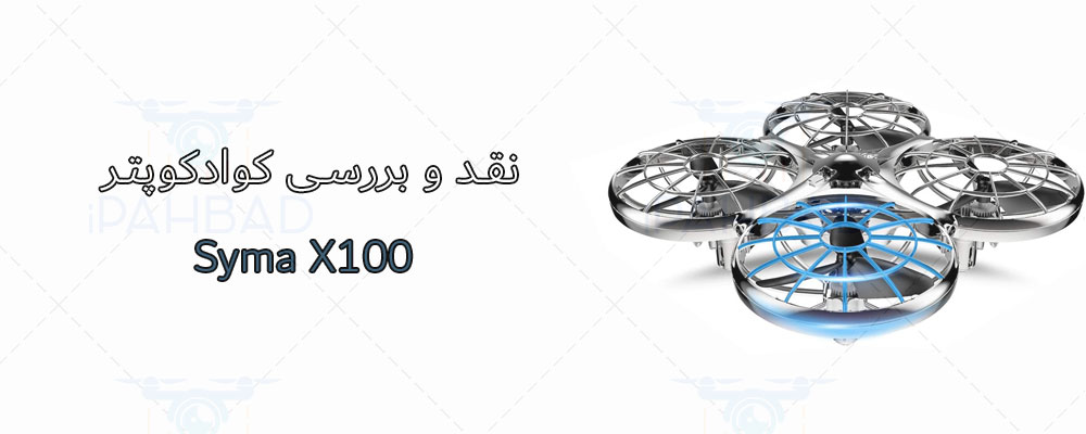  کوادکوپتر Syma X100