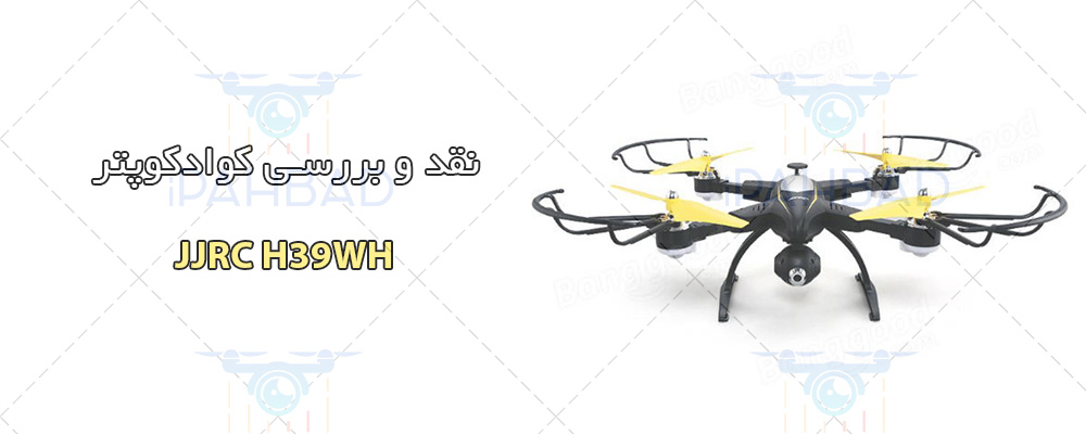 کوادکوپتر JJRC H39WH