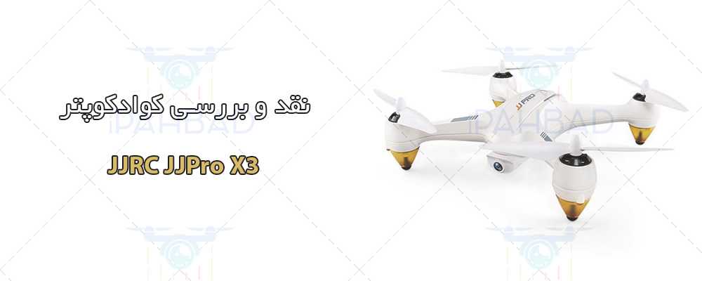 کوادکوپتر JJRC JJPro X3