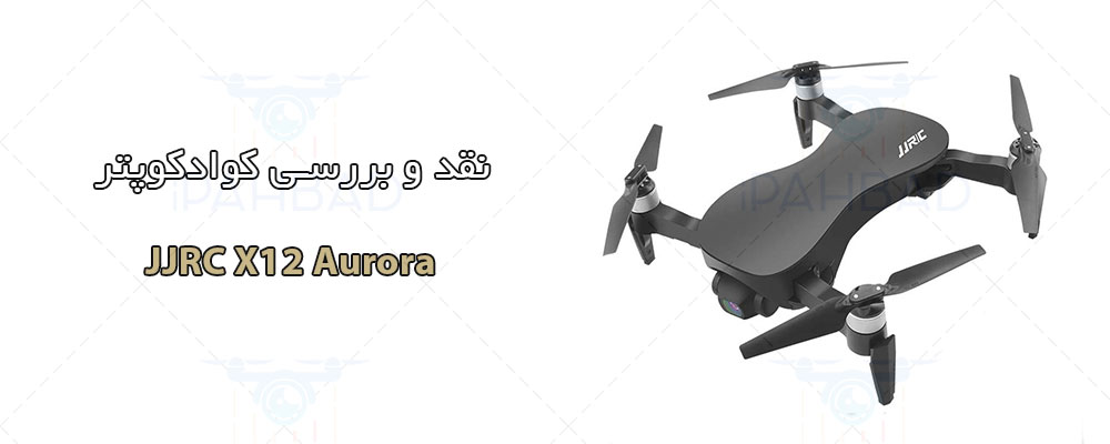 کوادکوپتر JJRC X12 Aurora