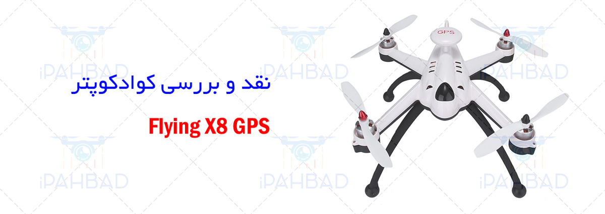قیمت خرید کوادکوپتر Flying 3D X8 GPS از فروشگاه آی پهباد ،قیمت خرید کواد کوپتر Flying 3D X8 GPS