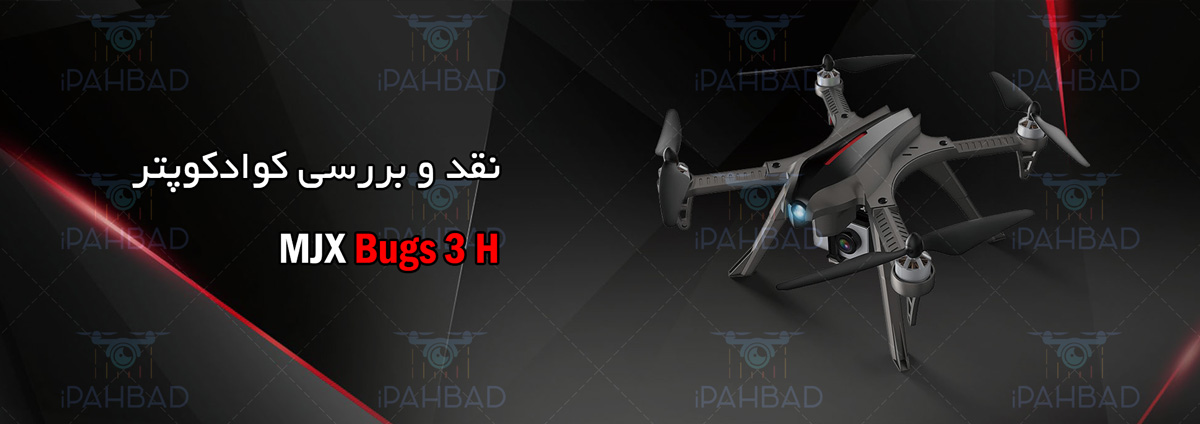 قیمت خرید کوادکوپتر MJX Bugs 3 H از فروشگاه آی پهباد، قیمت خرید کواد کوپتر MJX Bugs 3 H