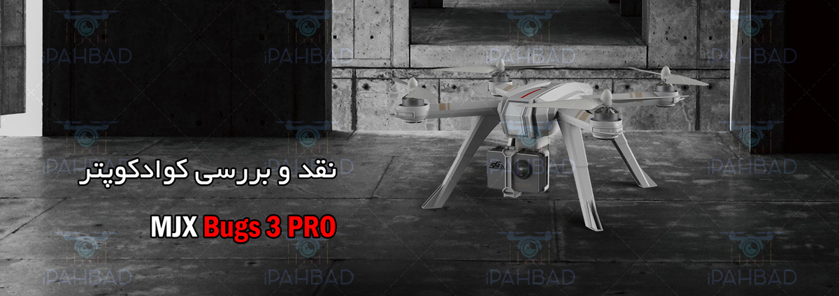 قیمت خرید کوادکوپتر MJX Bugs 3 PRO از فروشگاه آی پهباد ،قیمت خرید کواد کوپتر MJX Bugs 3 PRO 