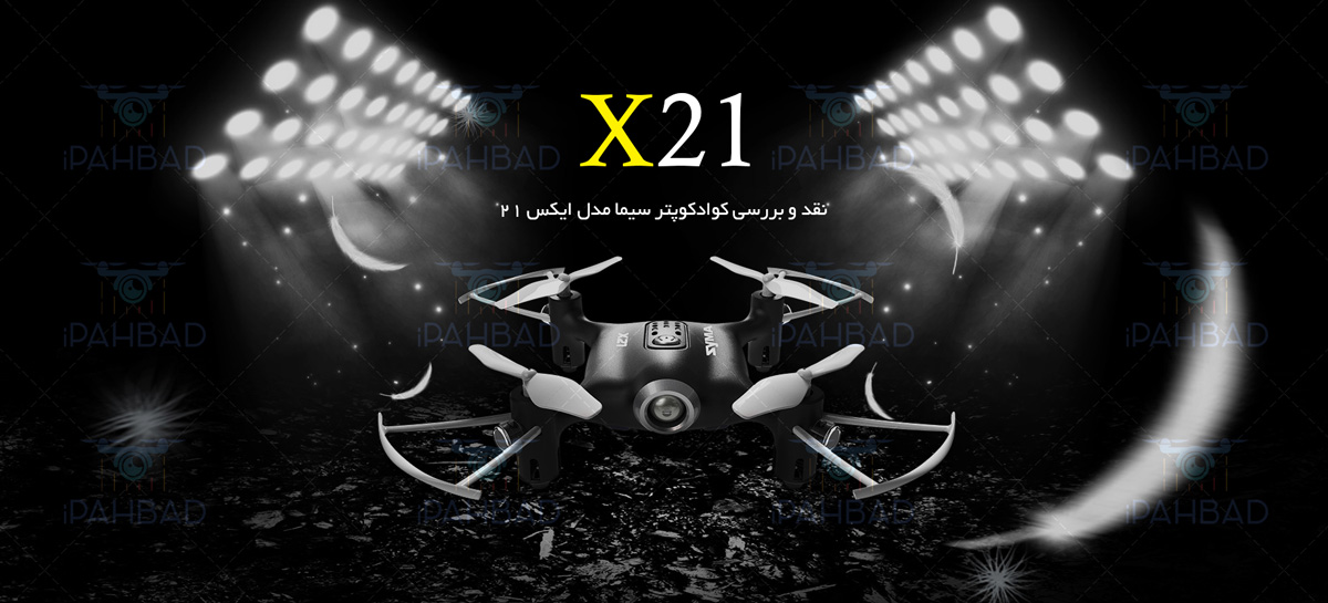 قیمت خرید مینی کوادکوپتر سایما ایکس 21 Syma X21 از فروشگاه کواد کوپتر آی پهباد ، قیمت خرید مینی کوادکوپتر سیما ایکس 21 Syma X21 از فروشگاه کواد کوپتر آی پهباد ، قیمت خرید کوادکوپتر سایما ایکس 21 Syma X21 ، قیمت خرید مینی کواد کوپتر سایما ایکس 21 Syma X21 از فروشگاه کوادکوپتر آی پهباد ، قیمت خرید کوادکوپتر مینی سایما Syma X21 ، قیمت خرید کوادکوپتر مینی سیما Syma X21