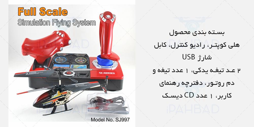 بسته بندی هلی کوپتر SJ 991