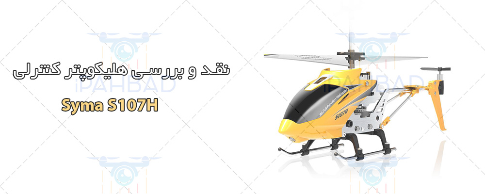 هلی کوپتر Syma S107H