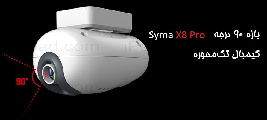 کوادکوپتر سایما X8Pro با چرخش 90 درجه