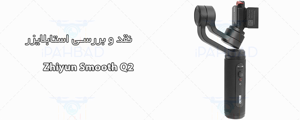 گیمبال Zhiyun Smooth Q2