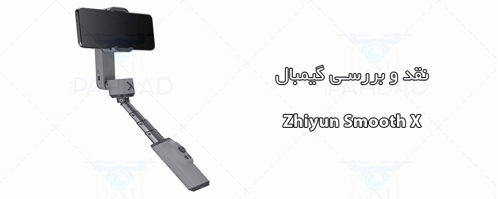 گیمبال Zhiyun Smooth X 