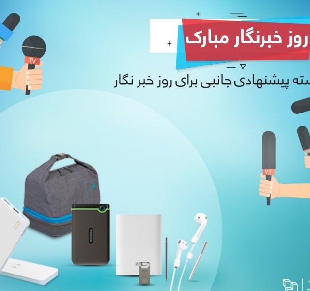 روز خبرنگار مبارک!