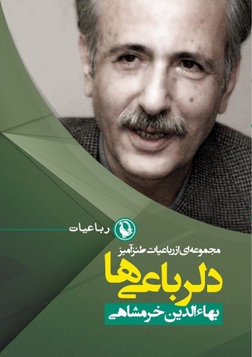 کتاب دلرباعی ها