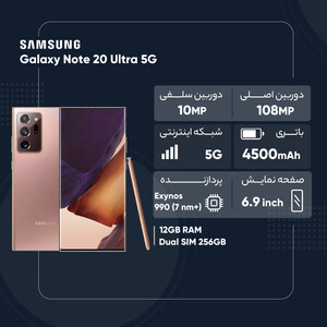 گوشی موبایل سامسونگ مدل Galaxy Note 20 Ultra 5G SM-N986 دو سیم کارت ظرفیت 256 گیگابایت(ریجسترشده - کارکرده با ده روز مهلت تست)