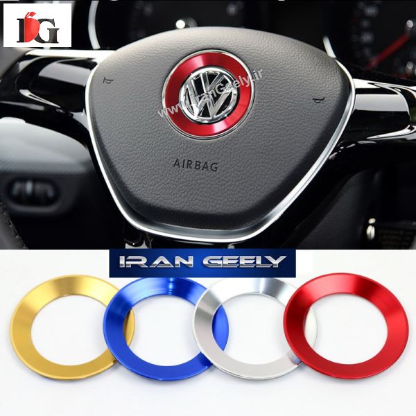 حلقه آرم وسط فرمان فولکس VW-قیمت ویژه