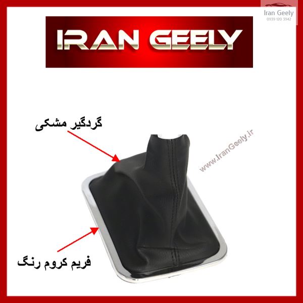 نیم ست گردگیر مشکی+فریم استیل ABS جیلی امگرند