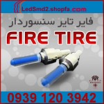 fire-tire-فایرتایر- www.ledsmd.shopfa.com (11).jpg