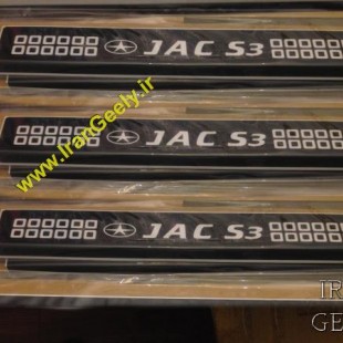 پارکابی فلزی جدید JAC S3