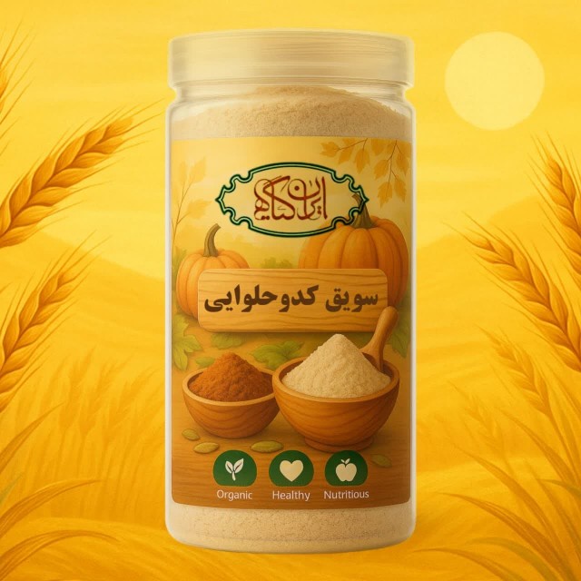 سویق کدو حلوایی 200گرم