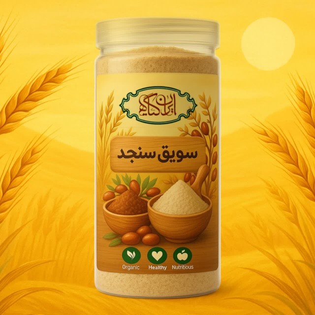 سویق سنجد 200 گرم