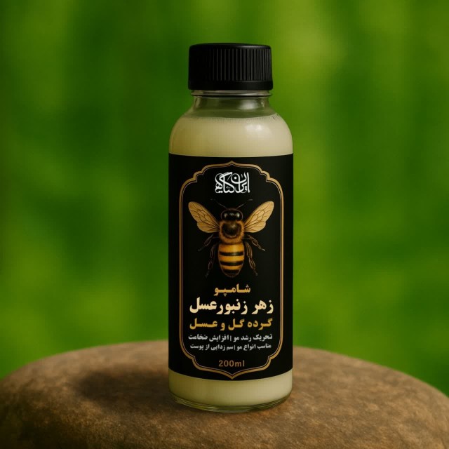 شامپو زهر نیش زنبور عسل