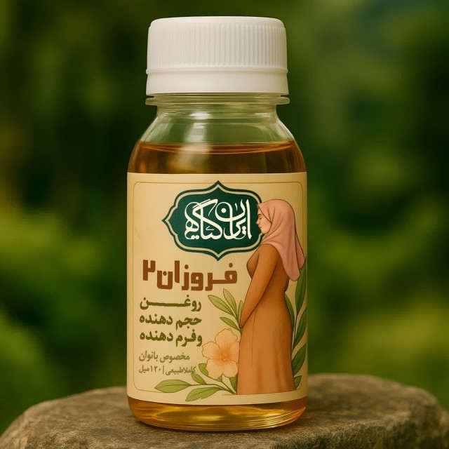 روغن حجم دهنده مخصوص بانوان / 120 میل