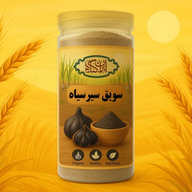سویق سیر سیاه 200 گرمی