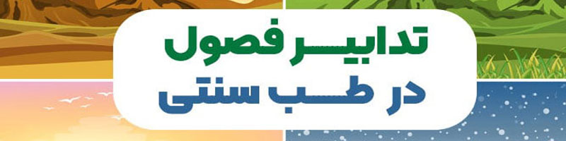 تاثیر هوا و فصل ها در طب سنتی و تدابیر آن