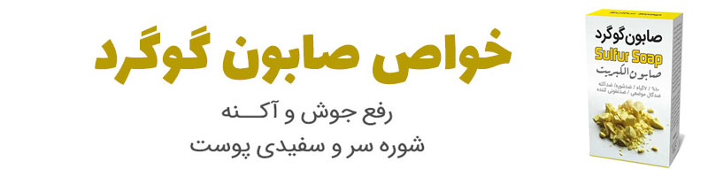 تاثیر فوق العاده صابون گوگرد برای جوش، لک صورت و شوره سر