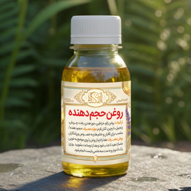 روغن حجم دهنده زفت 120میل