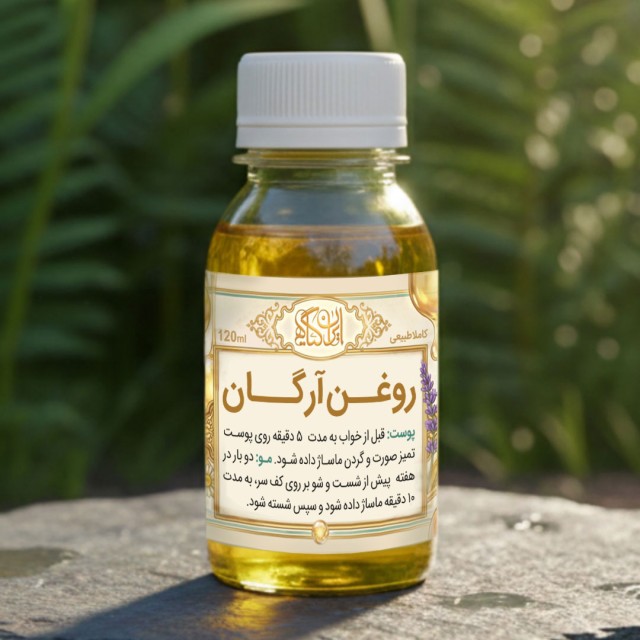 روغن آرگان / 120 میل