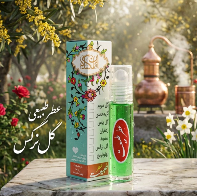 عطر طبیعی نرگس ۲.۵ گرم