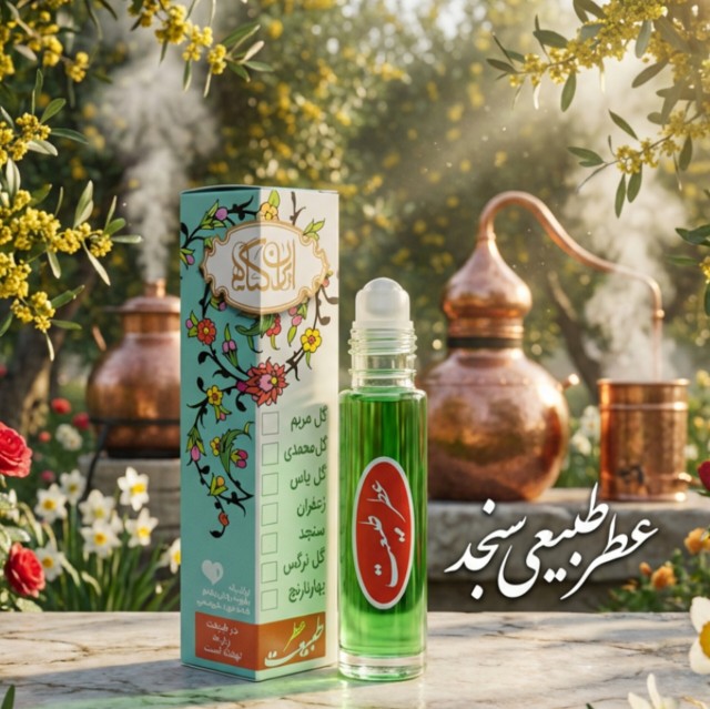 عطر طبیعی سنجد ۲.۵ گرم