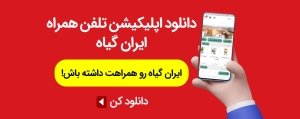 اپلیکیشن ایران گیاه