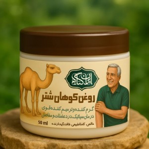 روغن کوهان شتر (خالص)