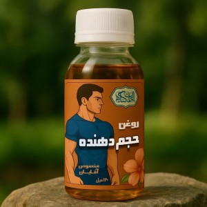 روغن حجم دهنده مخصوص آقایان / 120 میل