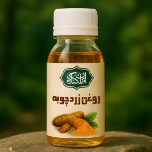 روغن زردچوبه 120 میل