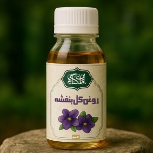 روغن گل بنفشه 120 میل