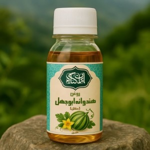 روغن حنظل (هندوانه ابوجهل) 120میل