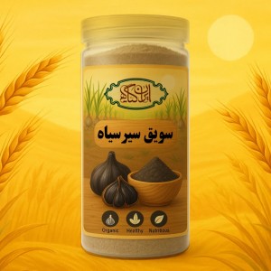 سویق سیر سیاه 200 گرمی