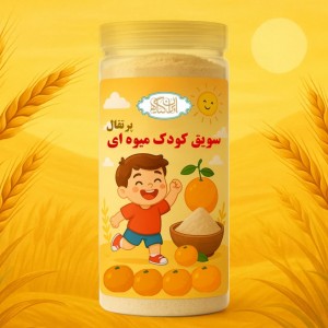 سویق کودک میوه ای پرتقال 500 گرمی
