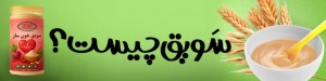 سویق چیست؟