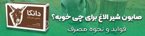صابون شیر الاغ برای چی خوبه؟