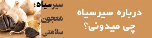 سیر سیاه؛ معجون سلامتی