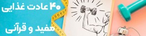 40عادت غذایی مفید قرانی
